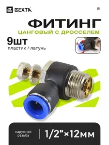Угловой пневмофитинг с дросселем, наружная резьба 1/2", под трубку 12 мм, для компрессора - 9 шт