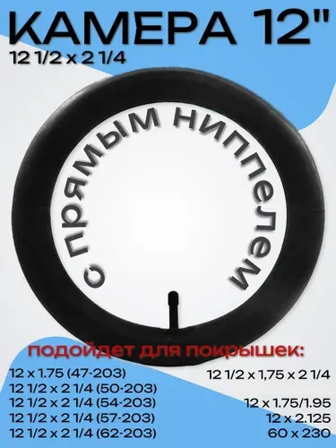 Камера 12 дюймов,12(1/2 x 2 1/4) для коляски, прямой автониппель
