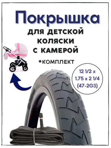 Покрышка с камерой для детской коляски 12 1/2 х 1.75 х 2 1/4 (47-203) комплект