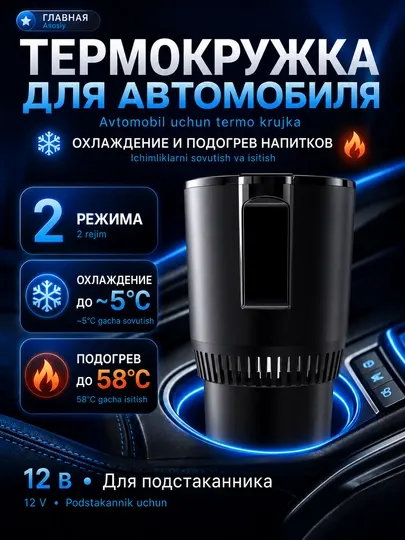 Термокружка автомобильная 12 В с подогревом и охлаждением напитков 2 в 1, от 5 до 58 °C