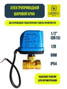 Электроприводной шаровой кран 1/2" (DN15), 12В, 6Nm, IP54 Надежное решение для автоматизации воды