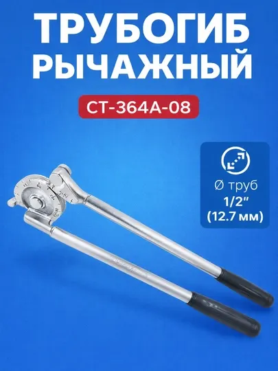 Трубогиб рычажный CT-364A-08, 1/2", 12.7 мм