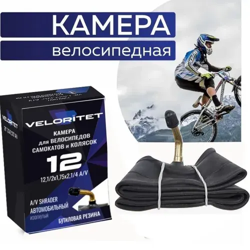 VELORITET Камера для детской коляски, самоката, беговела 12", 1/2х1,75х1,1/4, A/V Изогнутый (кривой) автониппель