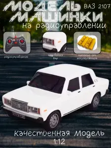 Машина моделька Ваз 2107 белая на радиоуправлении с пультом пластиковая 1:12