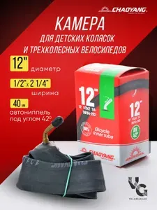 Камера бутиловая "Chaoyang" для детской коляски 12" дюймов 1/2х2 1/4 с загнутым ниппелем