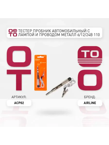 AIRLINE Пробник автомобильный с лампой и проводом металл 6 12 24В 1