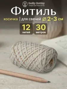 Фитиль хлопковый косичка диаметр 1,6 мм, 12 нитей, 30 метров. Для свечей