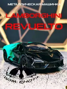 Машинка Lamborghini Revuelto. Металлическая модель автомобиля Ламборджини Ревуэлто зеленый 12см. Инерционная игрушка коллекционная машина 1:43
