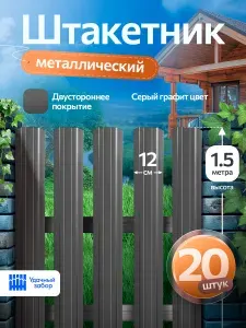 Штакетник металлический, двусторонний, оцинкованный для забора / серый графит 1.5м х 12 см, 20 штук