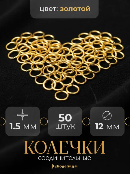 Рукоделиум Соединительные кольца 50штук 12мм (1,5мм) для волос