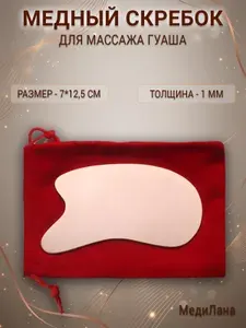 Медный гуаша скребок массажер, толщина 1 мм, размер 7*12,5