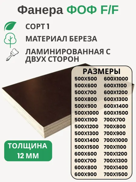 Big House Фанера ФОФ 12мм Береза F F сорт 1 Размер 500х700х12мм