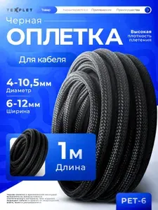 Кабельная оплетка змеиная кожа 6..12 мм (PET-6) - 1 метр черная