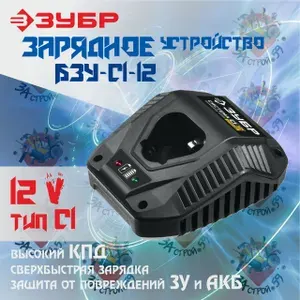 Зарядное устройство для Li-Ion АКБ ЗУБР, С1-12, 12 В, 1.8 А, (БЗУ-С1-12)