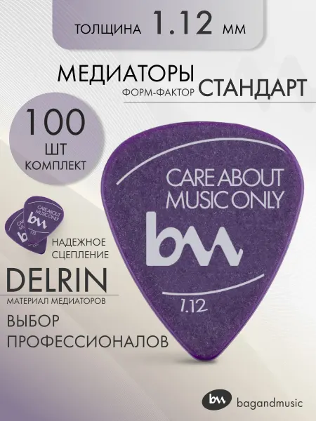 BAG&music Медиаторы Standart фиолетовые (1.12) - 100 шт