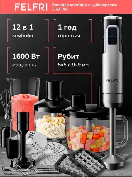 FELFRI Блендер погружной комбайн с кубикорезом 12 в 1 FHB-008