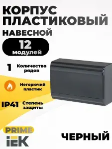 Щиток электрический для автоматов навесной пластиковый 12 модулей 1 ряд черный IEK PRIME