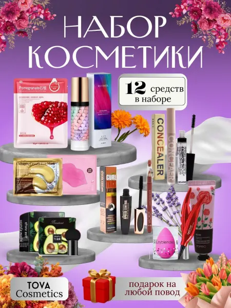 TOVA Подарочный набор корейской косметики 12 в 1