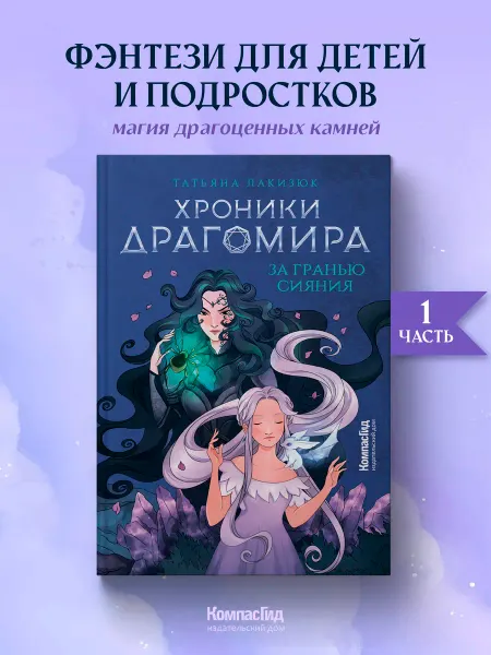 КомпасГид Хроники Драгомира. Кн. 1. За гранью сияния. Фэнтези 12+
