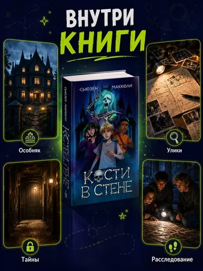 Книга Кости в стене, часть 1, Сьюзен МакКоли, Эксмо, Подростковое фэнтези, Хоррор 12+