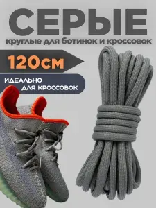 Шнурки для ботинок, кроссовок серые круглые 120 см 1 пара