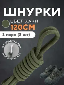 Шнурки для тактических ботинок усиленные хаки 120 см 1 пара