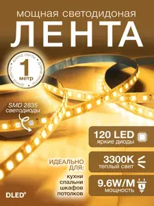 Светодиодная самоклеящаяся лента 120 LED на метр, питание 12V (без адаптера 220V) бренд DLED, длина 1 метр, цвет свечения - Теплый Белый