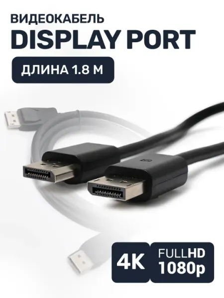 Кабель дисплей порт, 1.8 м, DP 120Гц, 144Гц, 165Гц, 180 Гц