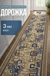 Коврова паласная дорожка размером 1,2 х 1,8 м (120 х 180 см) на отрез на пол в коридор, гостиную на балкон, кухню низкий ворс