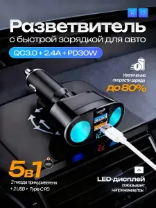 Разветвитель прикуривателя автомобильный на 5 разъемов с дисплеем / 2 USB, 1 Type-C 30W, 120 Вт, быстрый заряд, цифровой вольтметр