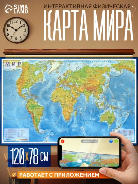 Глобен Карта Мира физическая, 120 х 78 см, 1 25 млн, ламинированная