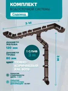 Водосток для крыши Садовод 3 м 120мм/80мм, КОРИЧНЕВЫЙ Комплект водосточной системы пластиковый ПВХ ( Темно-коричневый RAL 8019 ) (1 слив), ПВХ Кронштейн
