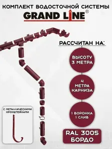 Комплект водосточной системы Grand Line бордо 4,1 метра с металлическими кронштейнами (120мм/90мм) водосток для крыши пластиковый Гранд Лайн (RAL 3005)