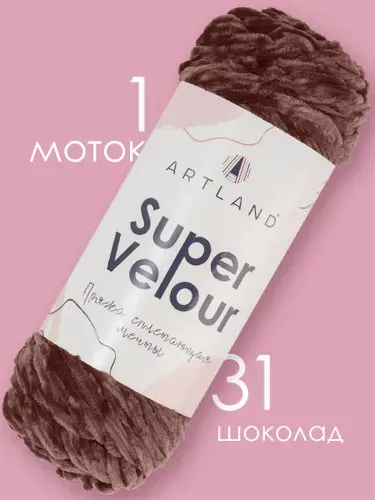 Пряжа для вязания плюшевая Super Velour 1 моток(120м,95гр),цвет 31 шоколад