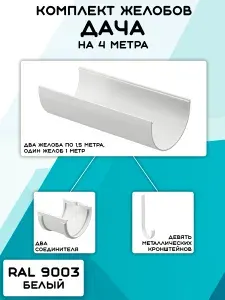 Водосток для крыши ТехноНиколь 4 м (Технониколь Оптима) 120мм/80мм, БЕЛЫЙ Комплект водосточной системы пластиковый ПВХ (RAL 9003 Белый), (1 слив), Металлический кронштейн