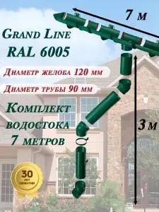 Водосток для крыши Grand Line 7 м (1,5 м + 1 м) диаметр 120 мм / 90 мм комплект водосточной системы для дома пластиковый Гранд Лайн ( цвет RAL 6005 зеленый мох ) комплект ПВХ