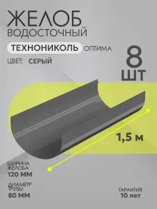 Желоб для водостока пластиковый (80/120 мм) / Комплект желобов для стока воды с крыши ТехноНиколь Оптима, Серый RAL 7024, 1.5 метра х 8 шт.