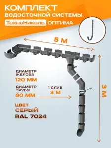 Водосточная система Технониколь Оптима 5 м ( 120мм/80мм ) Серый водосток для крыши пластиковый Технониколь ( Серый RAL 7024 ) Металлический Кронштейн /1 слив
