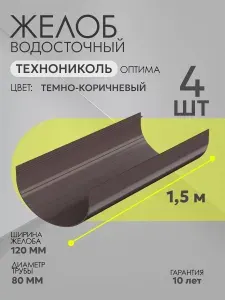 Желоб водосточный пластиковый 1,5 м Дача (120/80), цвет - темно-коричневый RAL 8019 (Упаковка 2 шт) / Водосток для крыши дома