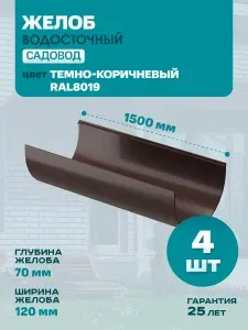 Желоб водосточный пластиковый ПВХ 1.5м Садовод (120/80), цвет - темно-коричневый RAL 8019 (Упаковка 4 шт) / Водосток для крыши дома