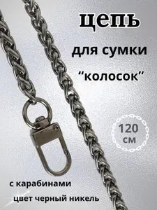 Цепочка-ремень для сумки металлическая с карабинами, плетение колосок, 6,1 мм., 120см., черный никель