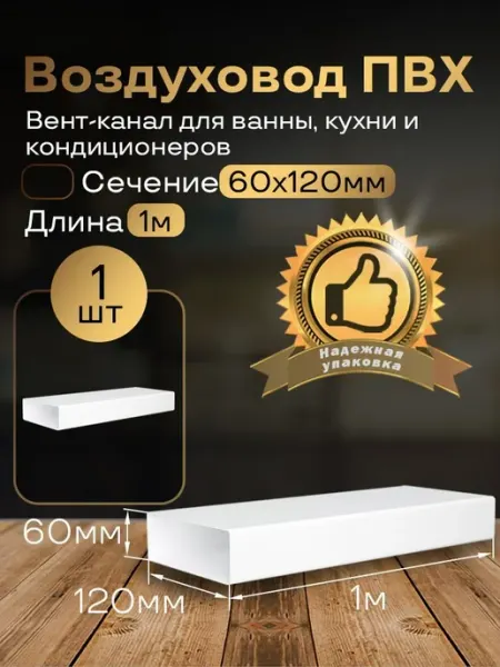 Канал вентиляционный 60 х 120 мм х 1 м плоский, 1 шт, 6010