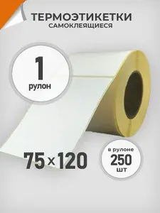 Термоэтикетки 75х120 мм 1 рул. по 250 шт. Этикетка 75*120 Драйв Директ