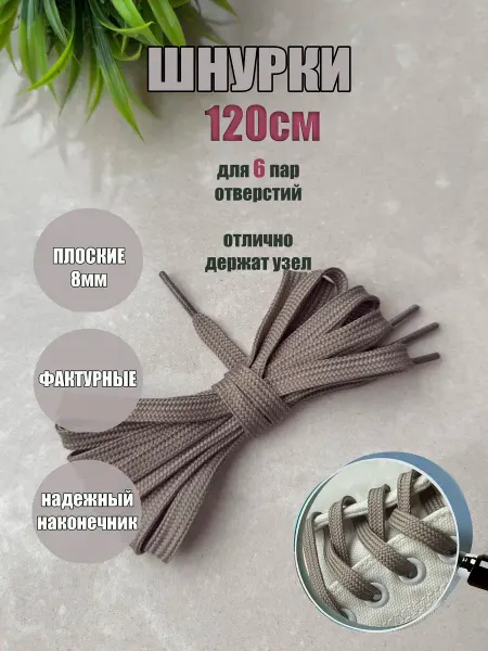 ШнурОк! Шнурки ЛЮКС 120см серо-бежевые плоские 8мм (1 пара)