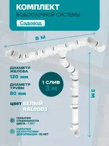 Водосток для крыши Садовод 8 м 120мм/80мм, БЕЛЫЙ Комплект водосточной системы пластиковый ПВХ ( Белый RAL 9003 ) (1 слив), ПВХ Кронштейн