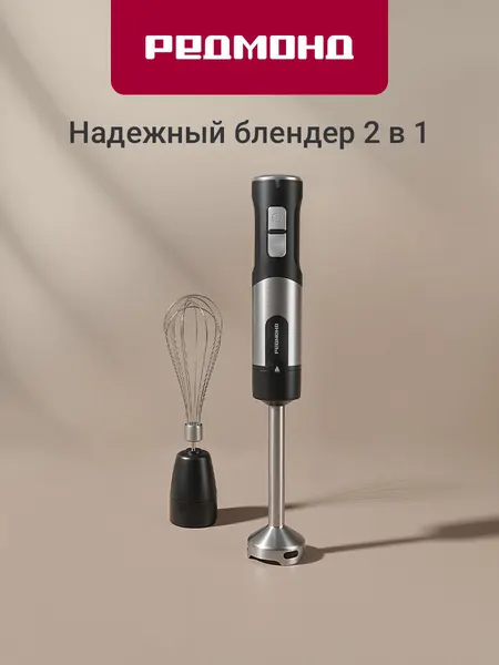 Погружной блендер редмонд BH427 2 в 1: погружной блендер и миксер с венчиком 1200Вт