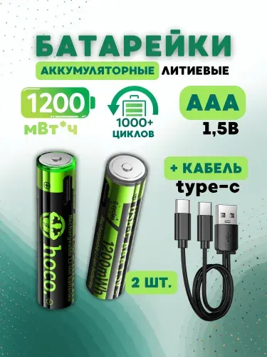 HOCO Аккумуляторные батарейки AAA 2 шт, 1,5 В, 1200 мВтЧ, с зарядным кабелем type-C, мизинчиковые, литий-ионные (li-ion)