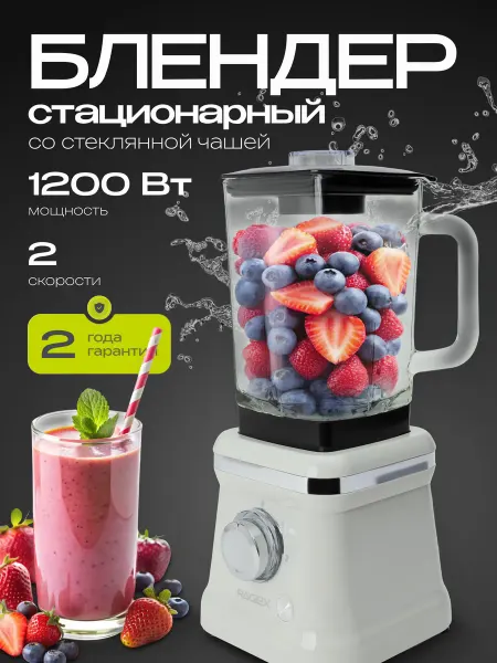RAGEX Стационарный блендер R1501-201 для смузи, 1.6 л, 1200 Вт