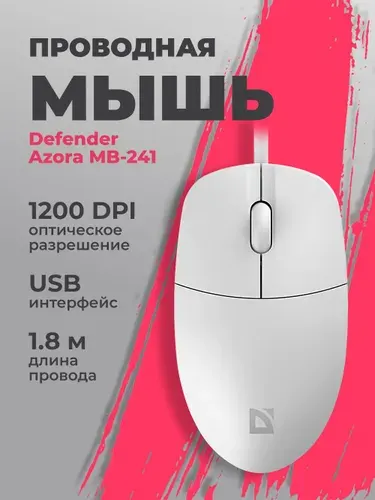 Мышь компьютерная проводная Defender Azora MB-241 белый,3D,1200dpi,1,8м