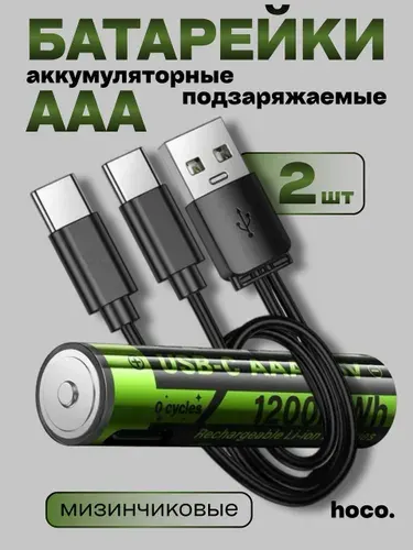 HOCO Батарейки ААA аккумуляторные мизинчиковые LR03/AAA 1200mWh/250mAh USB-C 1.5A литиевая подзарежаемая 2шт + кабель Type-C USB-C
